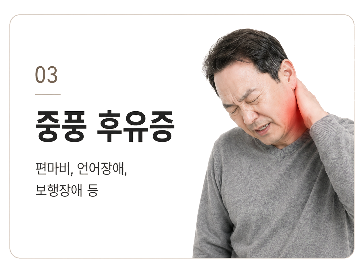 중풍 후유증