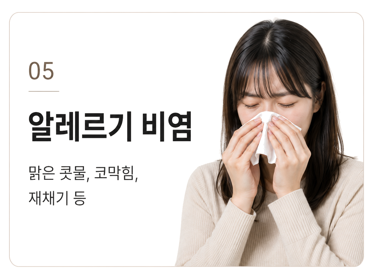 알레르기 비염