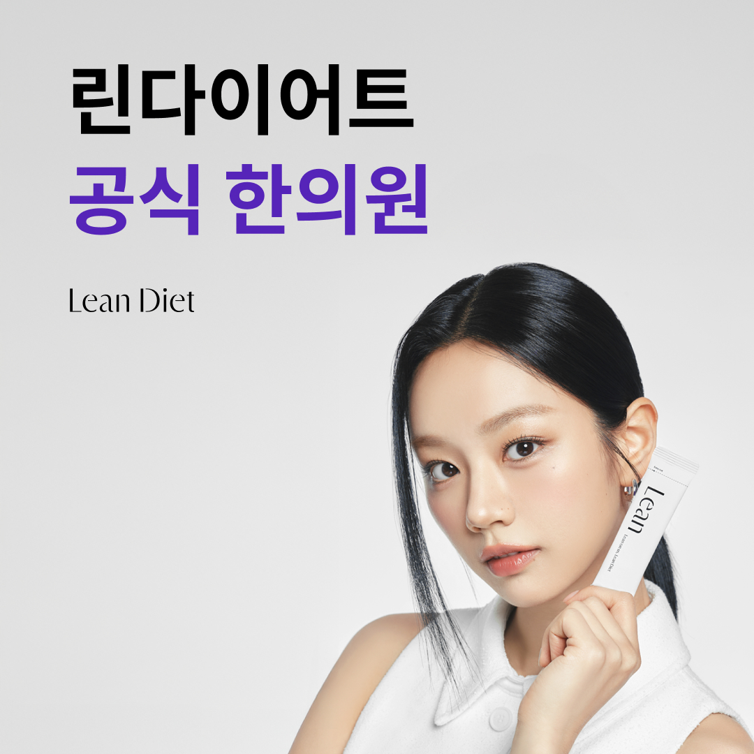 린다이어트 공식 한의원