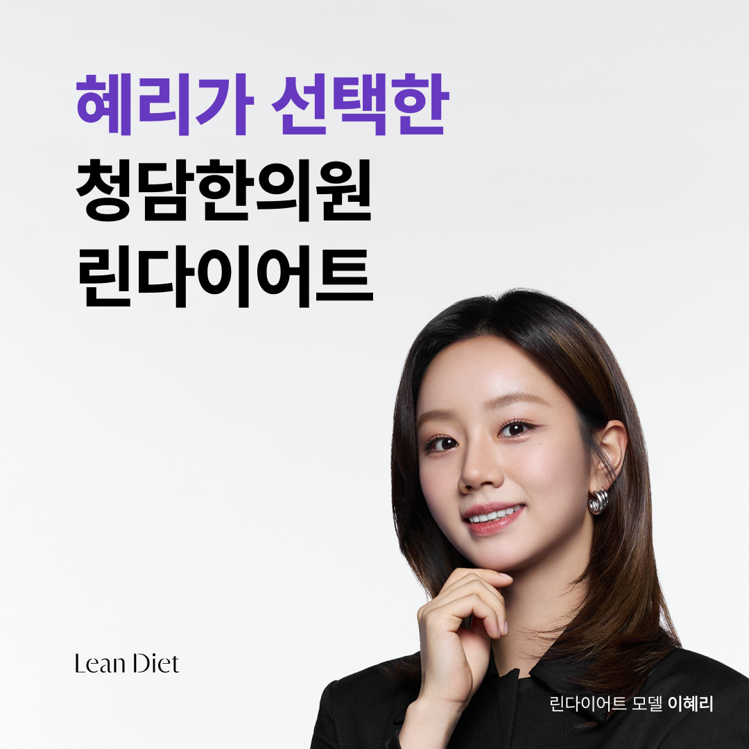 혜리가 선택한 청담한의원 린다이어트